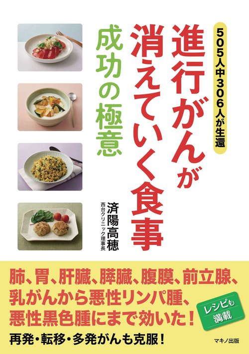 進行がんが消えていく食事　成功の極意