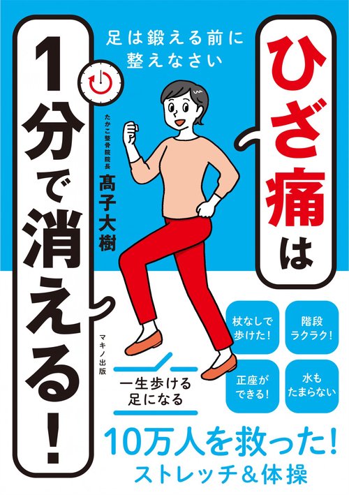ひざ痛は1分で消える！