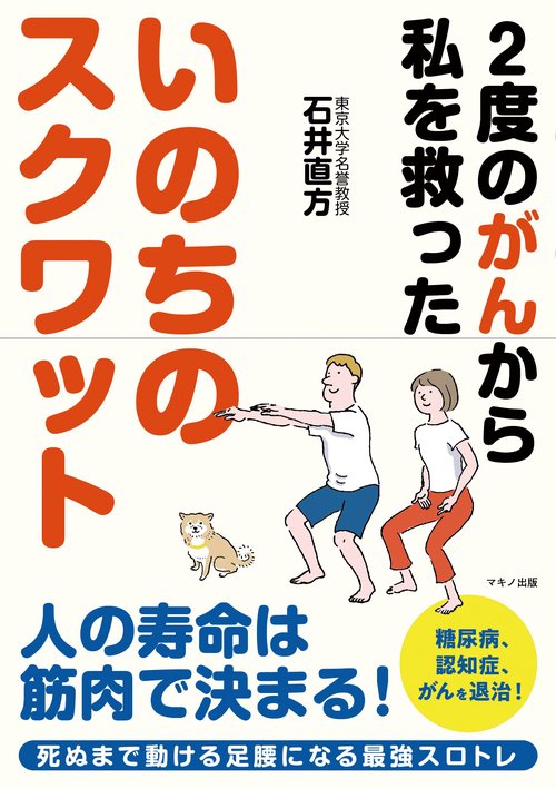 いのちのスクワット