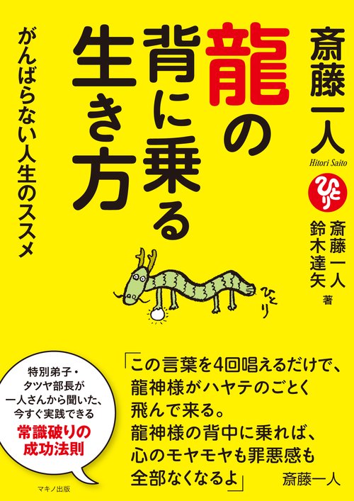 斎藤一人　龍の背に乗る生き方