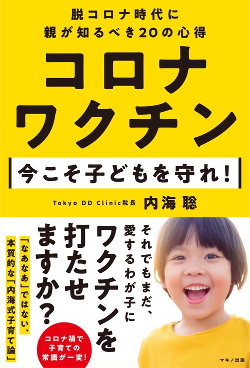 コロナワクチン　今こそ子どもを守れ！