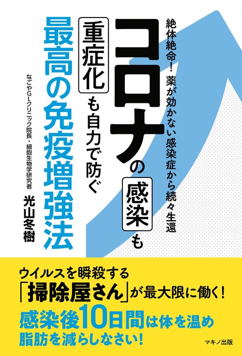コロナの感染も重症化も自力で防ぐ最高の免疫増強法