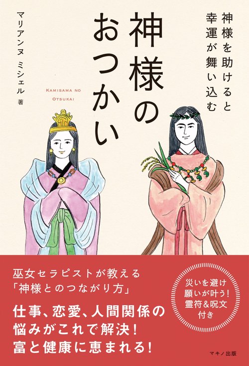 神様のおつかい