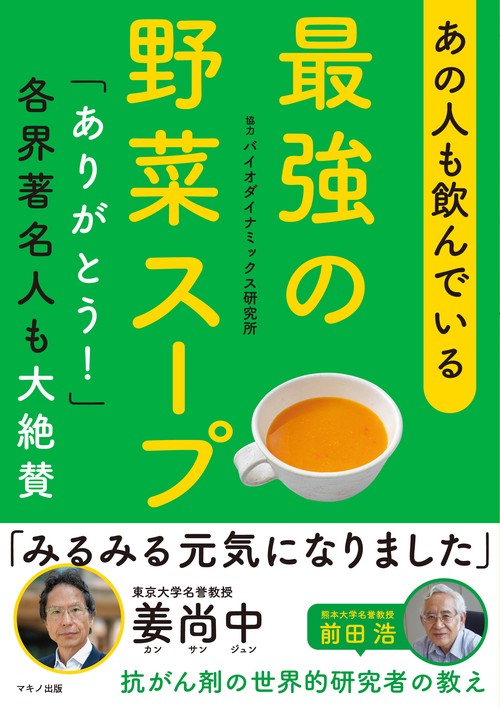 あの人も飲んでいる　最強の野菜スープ