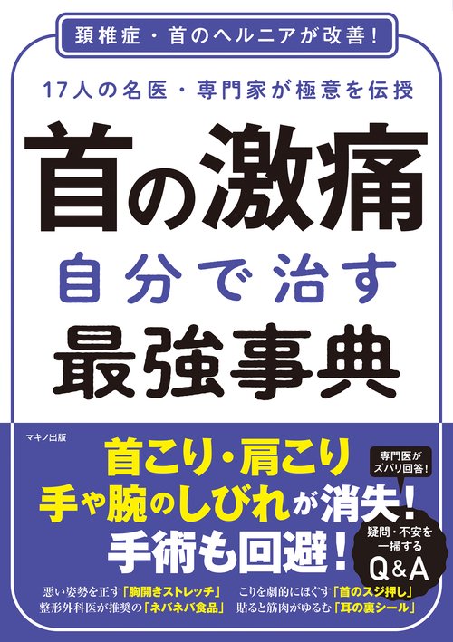 首の激痛　自分で治す最強事典