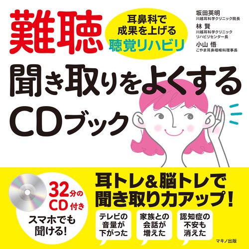 難聴　聞き取りをよくするＣＤブック