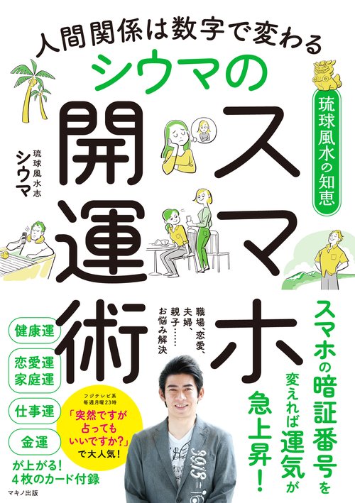 人間関係は数字で変わる　シウマのスマホ開運術