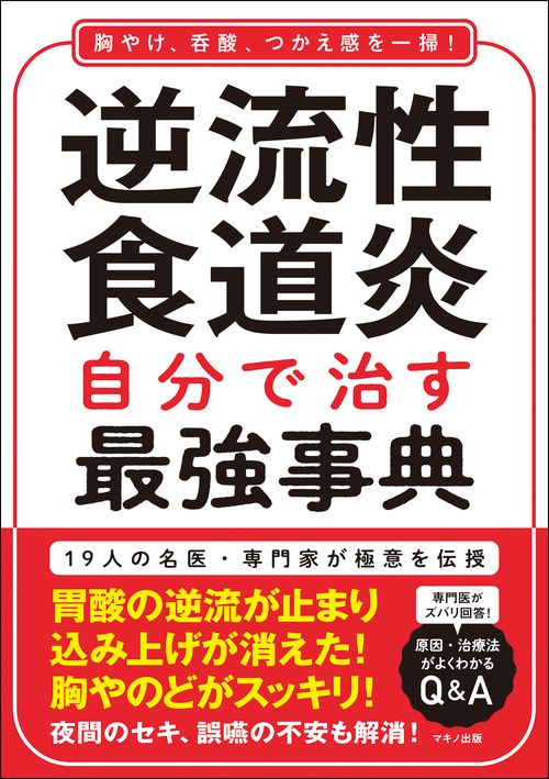 逆流性食道炎　自分で治す最強事典