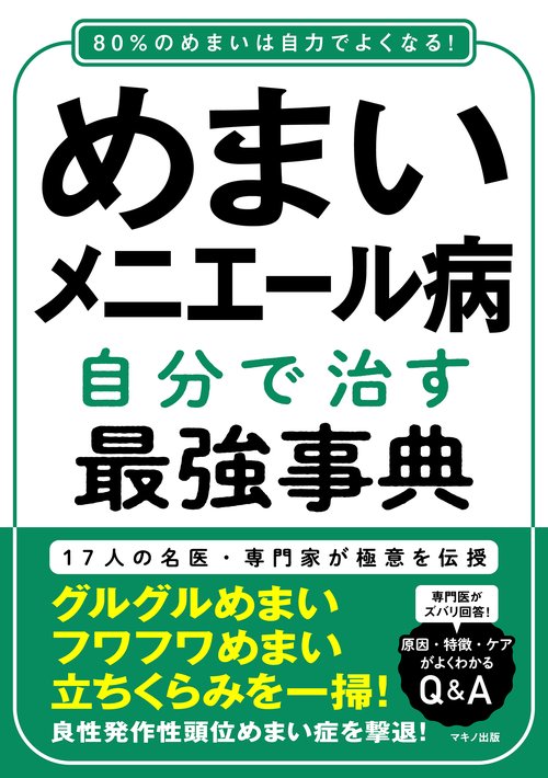 めまい・メニエール病　自分で治す最強事典