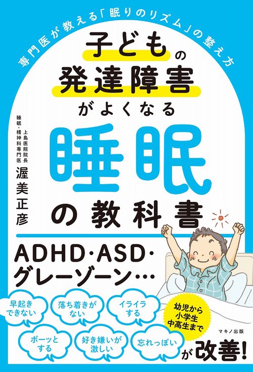 子どもの発達障害がよくなる　睡眠の教科書