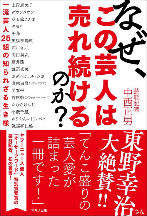 なぜ、この芸人は売れ続けるのか？