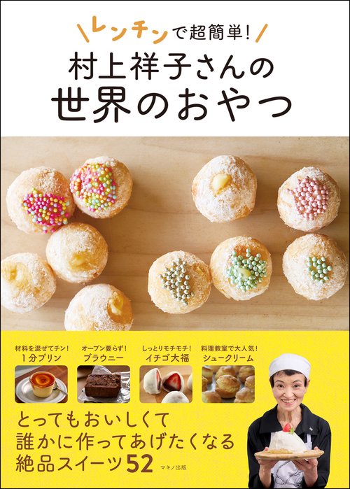 レンチンで超簡単！　村上祥子さんの世界のおやつ