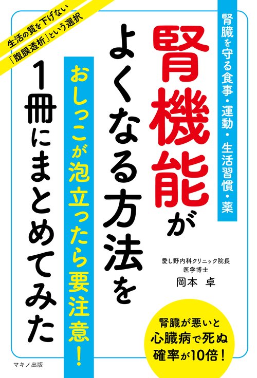 腎機能がよくなる方法を１冊にまとめてみた