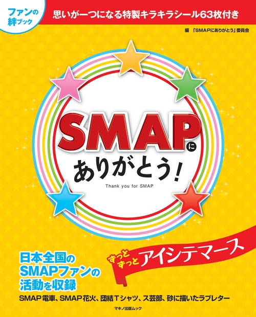SMAPにありがとう!