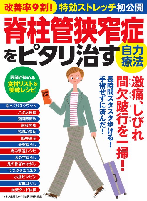 脊柱管狭窄症をピタリ治す自力療法 改善率9割!特効ストレッチ初公開