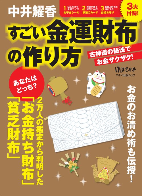 中井耀香すごい金運財布の作り方 古神道の秘法でお金ザクザク!