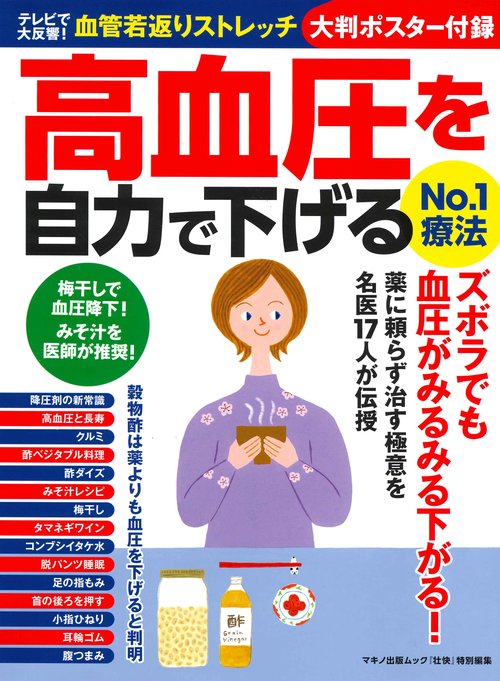 高血圧を自力で下げるNo.1療法