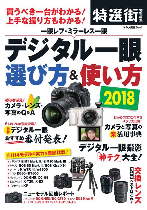 デジタル一眼選び方&使い方 買うべき一台がわかる!上手な撮り方もわかる! 2018