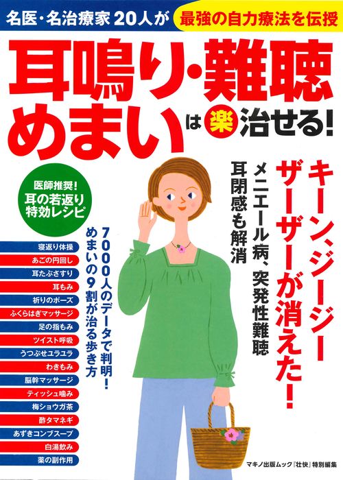 耳鳴り・難聴・めまいは楽治せる! 名医・名治療家20人が最強の自力療法を伝授