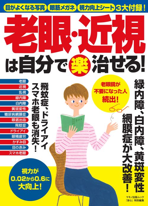 老眼・近視は自分で楽治せる! 目がよくなる写真 眼筋メガネ 視力向上シート 3大付録!