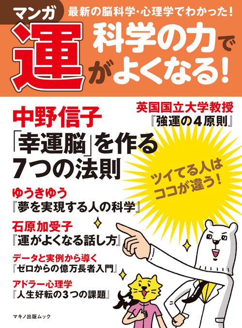 マンガ科学の力で運がよくなる! 最新の脳科学・心理学でわかった!