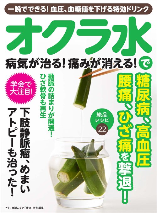 オクラ水で病気が治る!痛みが消える! 一晩でできる!血圧、血糖値を下げる特効ドリンク