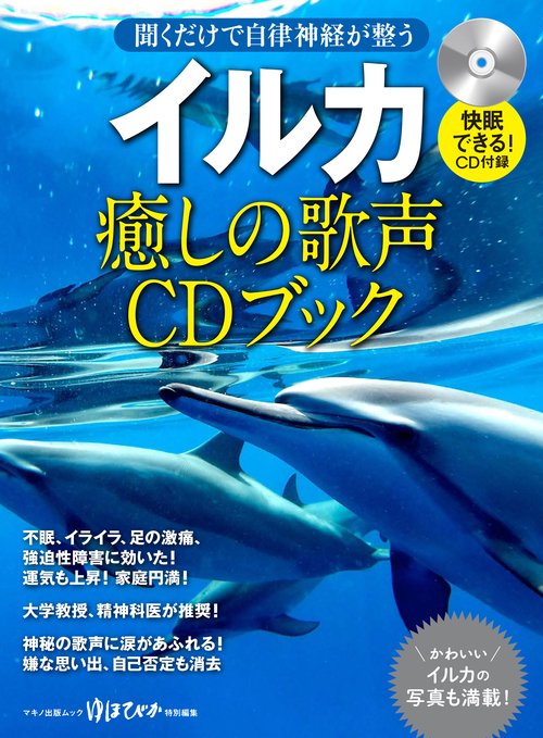 イルカ癒しの歌声CDブック 聞くだけで自律神経が整う