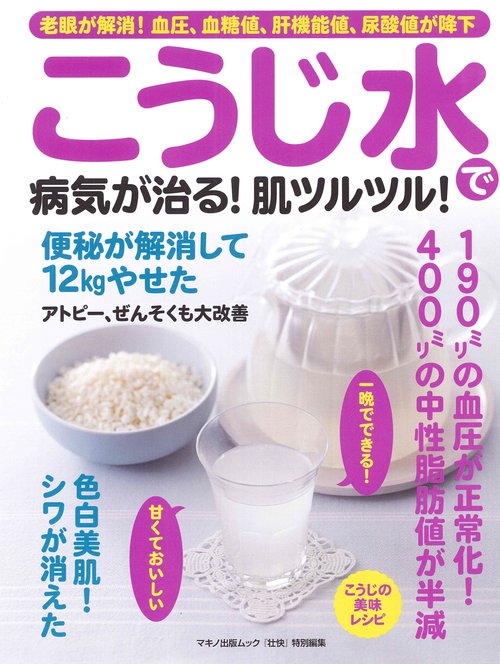 こうじ水で病気が治る!肌ツルツル!