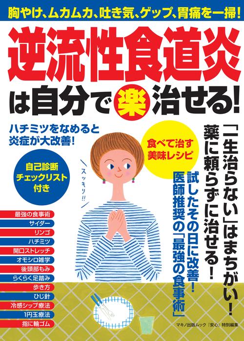 逆流性食道炎は自分で楽治せる! 胸やけ、ムカムカ、吐き気、ゲップ、胃痛を一掃!