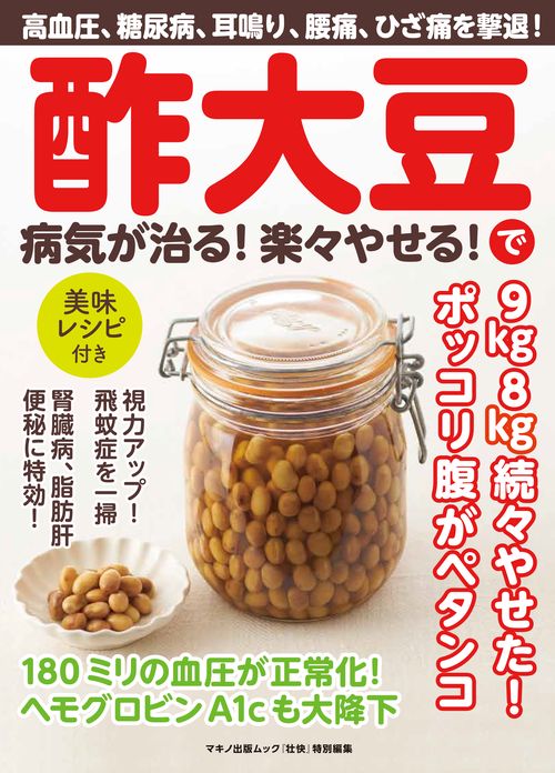 酢大豆で病気が治る!楽々やせる! 高血圧、糖尿病、耳鳴り、腰痛、ひざ痛を撃退!