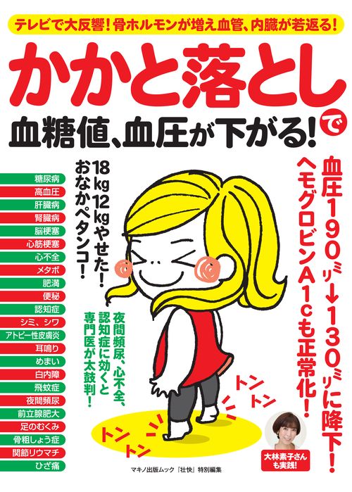 かかと落としで血糖値、血圧が下がる!