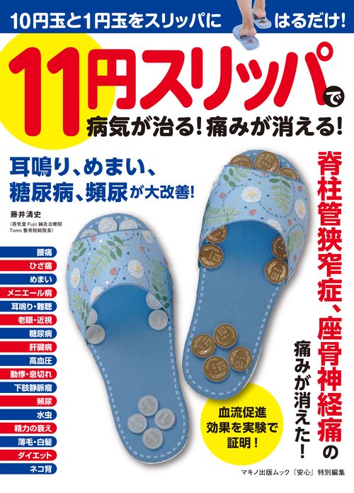 11円スリッパで病気が治る!痛みが消える! 10円玉と1円玉をスリッパにはるだけ!