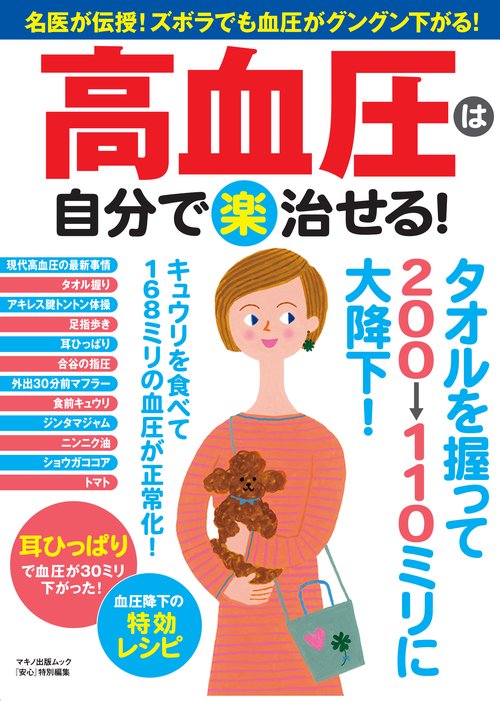 高血圧は自分で楽治せる! 名医が伝授!ズボラでも血圧がグングン下がる!