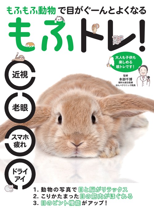 もふもふ動物で目がぐーんとよくなるもふトレ!