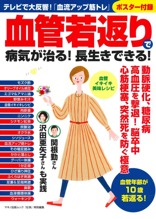 血管若返りで病気が治る!長生きできる!