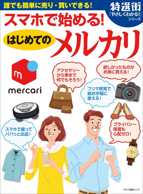 スマホで始める!はじめてのメルカリ 誰でも簡単に売り・買いできる!