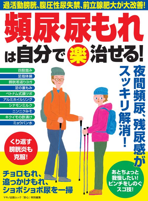 頻尿・尿もれは自分で楽治せる! 過活動膀胱、腹圧性尿失禁、前立腺肥大が大改善!