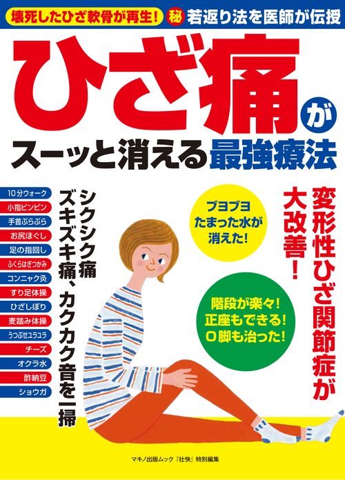 ひざ痛がスーッと消える最強療法 壊死したひざ軟骨が再生!マル秘若返り法を医師が伝授