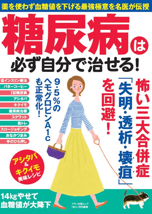 糖尿病は必ず自分で治せる! 薬を使わず血糖値を下げる最強極意を名医が伝授