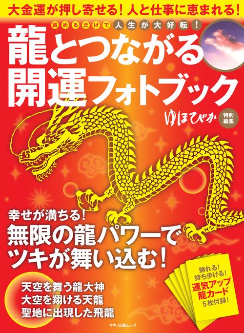 龍とつながる開運フォトブック 大金運が押し寄せる!人と仕事に恵まれる!