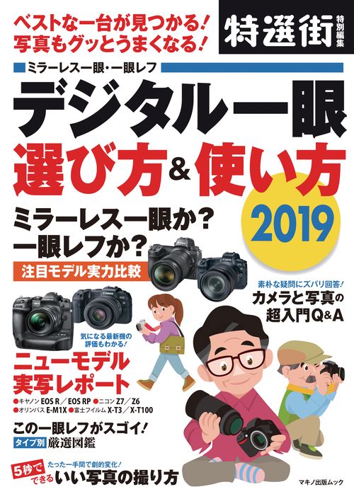デジタル一眼選び方&使い方 2019