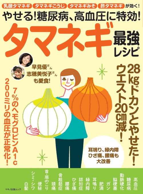 やせる!糖尿病、高血圧に特効!タマネギ最強レシピ 乳酸タマネギ・タマネギこうじ・酢タマネギが効く!
