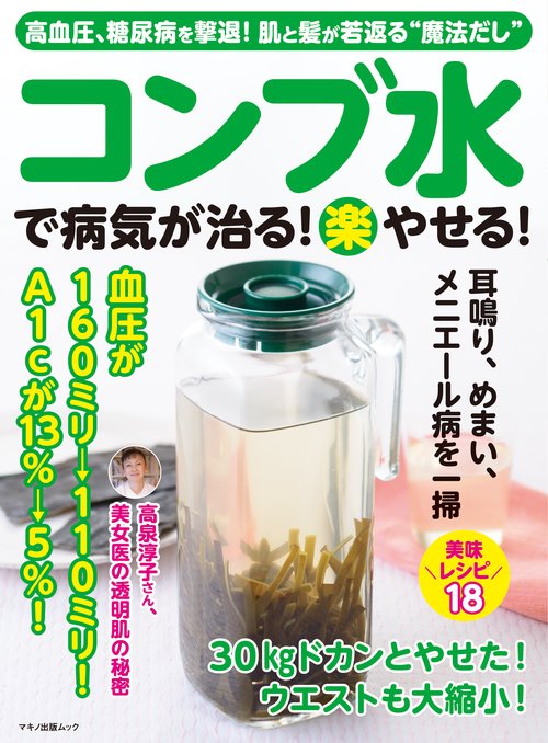 コンブ水で病気が治る!楽やせる! 高血圧、糖尿病を撃退!肌と髪が若返る"魔法だし"