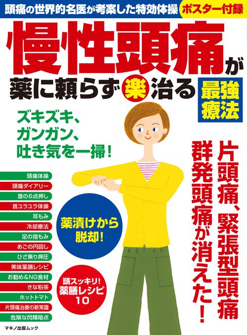 慢性頭痛が薬に頼らず楽治る最強療法