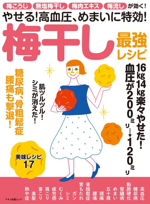 やせる!高血圧、めまいに特効!梅干し最強レシピ 梅こうじ・無塩梅干し・梅肉エキス・梅流しが効く!