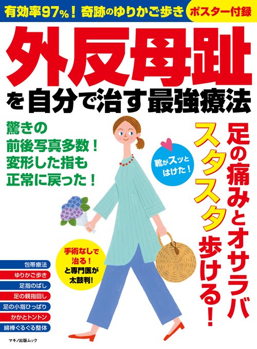 外反母趾を自分で治す最強療法 有効率97%!奇跡のゆりかご歩き