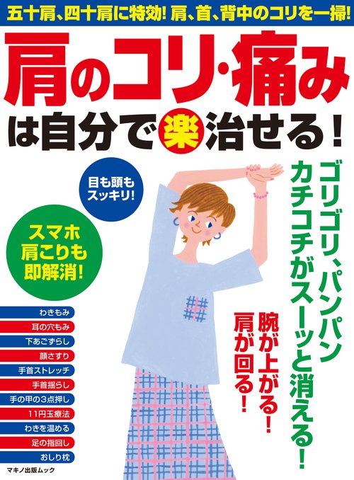 肩のコリ・痛みは自分でマル楽治せる! 五十肩、四十肩に特効!肩、首、背中のコリを一掃!