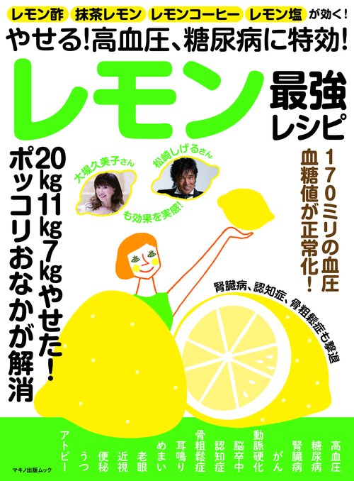 やせる!高血圧、糖尿病に特効!レモン最強レシピ レモン酢、抹茶レモン、レモンコーヒー、レモン塩が効く!