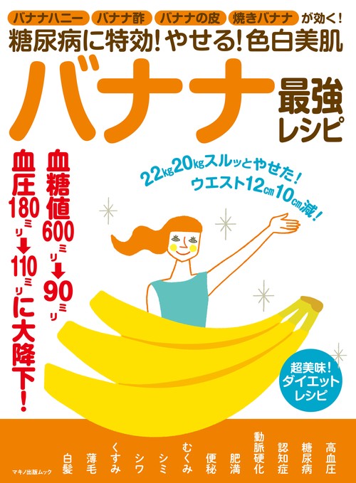 糖尿病に特効!やせる!色白美肌バナナ最強レシピ バナナハニー・バナナ酢・バナナの皮・焼きバナナが効く!