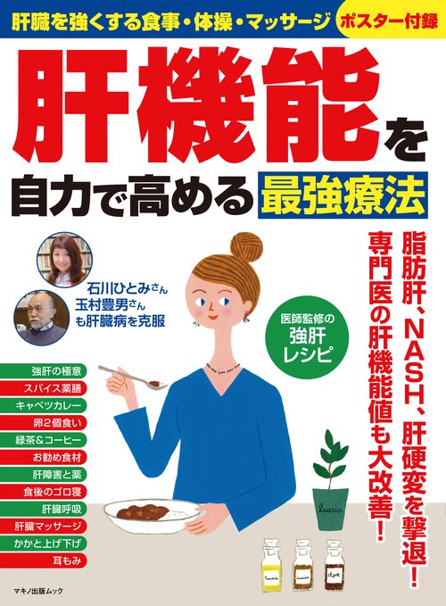 肝機能を自力で高める最強療法 肝臓を強くする食事・体操・マッサージ
